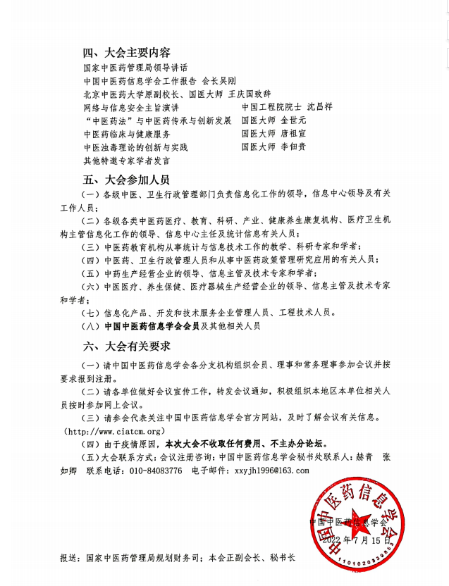 第八届中国中医药信息学会信息大会2.png